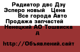 Радиатор двс Дэу Эсперо новый › Цена ­ 2 300 - Все города Авто » Продажа запчастей   . Ненецкий АО,Тошвиска д.
